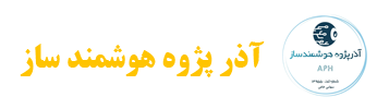 آذر پژوه هوشمند ساز